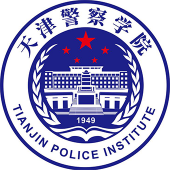 天津警察学院