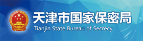 天津市国家保密局