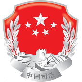 天津市司法局